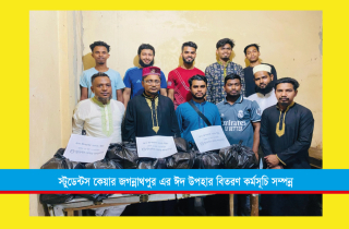 স্টুডেন্টস কেয়ার জগন্নাথপুর এর ঈদ উপহার বিতরণ কর্মসূচি সম্পন্ন